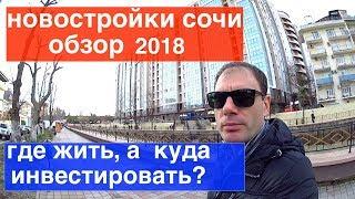 НОВЫЙ ОБЗОР - НОВОСТРОЙКИ СОЧИ! ЦЕНЫ НА ВСЕ НОВОСТРОЙКИ В СОЧИ ОТ ЗАСТРОЙЩИКА | НОВОСТРОЙКИ У МОРЯ