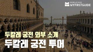 두칼레 궁전 투어가이드 [두칼레 궁전 외부 소개], 오디오가이드, 비디오가이드, Italy, Venezia, Palazzo Ducale 셀프투어