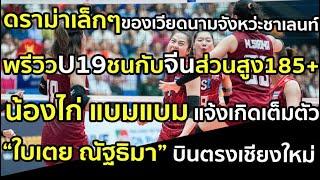ดราม่าเล็กๆของเวียดนามจังหว่ะชาเลนท์ พรีวิวU19ชนกับจีนส่วนสูง185+ น้องไก่ แบมแบม แจ้งเกิดเต็มตัว