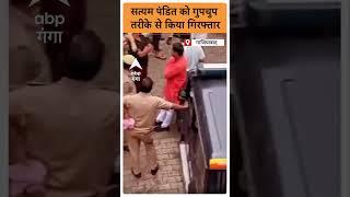 UP News: Satyam Pandit को गुपचुप तरीके से किया गिरफ्तार |ABP GANGA SHORTS