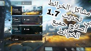 حل مشكلة تنزيل الخرائط في ببجي موبايل التحديث الجديد1.7/PUBG MOBILE