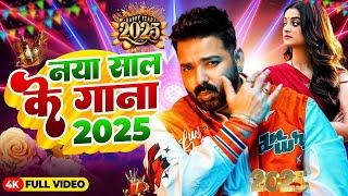 Live : Happy New Year Song | Naya Sal Ka Gana 2025 | Happy New Year 2025 Dj Song | Naya Saal Ke Gana