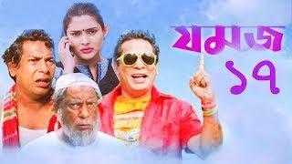 New Bangla Eid Natok Jomoj 17 যমজ ১৭ Bangla Natok Mosharraf Karim, Jui, Azad Kalam