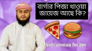 বার্গার খাওয়া পিজা খাওয়া জায়েজ আছে কি | burgur khawa pidza khawa jayej ache ki | zubayer bin emam