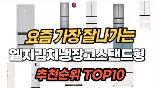 엘지김치냉장고스탠드형 추천 순위 TOP10