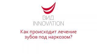 Лечение зубов под наркозом в Ростове-на-Дону. Как проходит лечение зубов под наркозом в клинике ВИД?