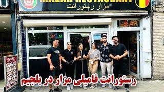 رستورانت فامیلی مزار در بلجیم با خلاقیت خانواده افغان مثل دست پخت مادر