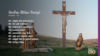 Chatharika geethika ekathuwa | චතාරික ගීතිකා එකතුව ( Volume 02 ) | Mount zion