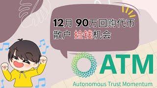 12月最佳抄底机会 | 项目方回购销毁 | 百倍币 | LUCA | ATMRank