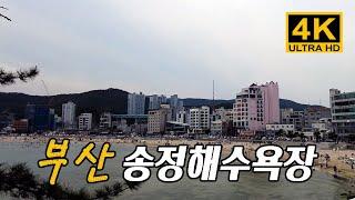 [4K KOREA] 해운대해수욕장과 함께 부산에서 가장 먼저 개장한 송정해수욕장에 서핑하는 사람들이 많네요. Songjeong Beach in Busan. 맛집 카페 가볼만한 곳