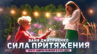 Ваня Дмитриенко - Сила Притяжения