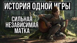 О чем был The Last of Us: Part II [История Одной Игры]