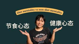 摆脱节食心态 Diet mentality vs non-diet mentality (Eng Sub)