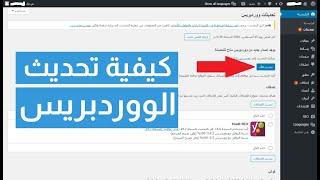 كيفية تحديث الووردبريس الاضافات والقوالب Updating WordPress