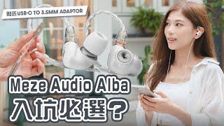 藍牙轉有線入坑必選？$1,299買Meze Audio ALBA送Adaptor！AV Show入場人士對ALBA評價如何？對比ADVAR | 入耳式耳機評測【Pinky Talks Gadgets】