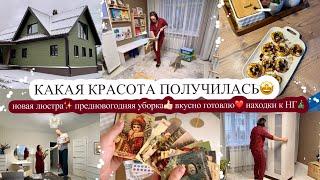 КРАСОТА ПОЛУЧИЛАСЬ НОВАЯ ЛЮСТРА ПРЕДНОВОГОДНЯЯ УБОРКА ВКУСНО ГОТОВЛЮ️ НАХОДКИ К НГ