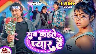 #Video | सब कहते हैं प्यार है | #Mani Meraj,#Shilpi Raj | Mehnat Jari Hai | #Vannu | #Bhojpuri Song