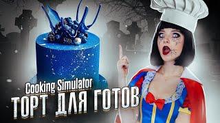 САМЫЙ ГОТИЧНЫЙ ТОРТ ► СИМУЛЯТОР ПОВАРА ► Cooking Simulator