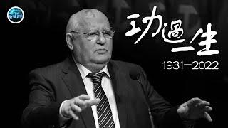 《#鳳凰全球連線 》戈爾巴喬夫逝世 是非功過待評說 | 20220831