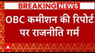 OBC Reservation: ओबीसी कमीशन की रिपोर्ट पर राजनीति गर्म