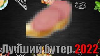 Готовлю лучший бутер 2022 года!