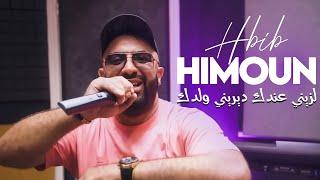 Hbib Himoun 2023 - Lezini Andek Dirini Weldek © Avec Aymen Pachichi | New Video 2023 Exclus