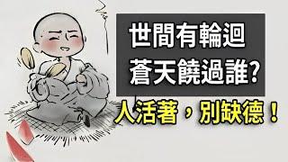 如果您不相信因果報應，請勿觀看！要做好行善、佈施、念佛名以求得懺悔。如果您相信因果輪迴，那麼世事便有著輪迴，人活著時請勿行差踏錯，否則將遭受醜陋的報應｜好東西 佛說