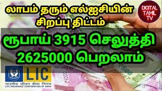 LIC Jeevan Labh Plan 936 Full Details LIC Best Plan 2023 Best LIC Policy in Tamil