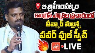 Live : Teenmar Mallanna Powerfull Speech In Congress Election Campaign Live | Ibrahimpatnam |YOYO TV