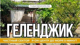 Геленджик частный сектор "НА ШЕВЧЕНКО" р-он Центр до моря 5-минут. Хозяйка +7 929 848-71-87 Анна.