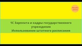1С Зарплата и кадры государственного учреждения "Использование штатного расписания"