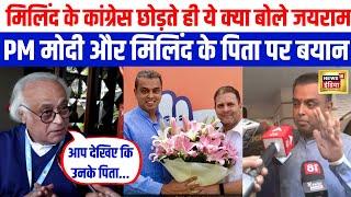 Milind Deora के Congress छोड़ते ही JaiRam Ramesh ने Pm Modi और मिलिंद के पिता पर ये क्या कहा | N18V