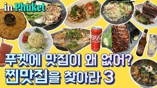 태국 푸켓에도 숨겨진 찐맛집들과 카페가 있는데요 푸켓 여행에서 가볼 만한 맛집과 카페들 미리 보세요 채니투어