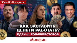 Куда вложить деньги, чтобы заработать? / Топ-инвесторы  Сейсембаев, Карпиловский,  Горшков, Федоров