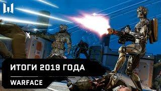 Warface: итоги 2019 года