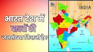 भारत देश में यादवों की जनसंख्या कितनी है | Yadav Population In India | All States Yadav Population