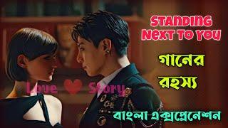 জাংকুকের নতুন গান "Standing Next To You" Bangla Explanation