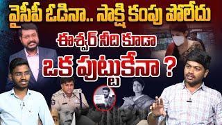 వైసీపీ ఓడినా.. సాక్షి కంపు పోలేదు | Analyst Shanmukh Fires ok Sakshi Eshwar | YS Jagan | Kadambari