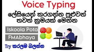 How to Voice typing in Sinhala | FmAbhaya  | Iskoola pota