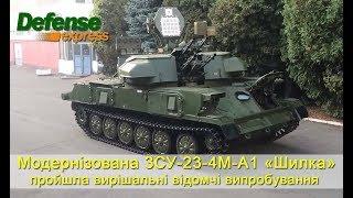 Модернізована 3СУ-23-4М-А1 «Шилка» пройшла вирішальні відомчі випробування