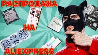 Осенняя распродажа компьютерного железа осень 2024 года / Выгодные предложения и скидки AliExpress