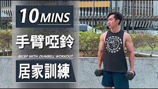 10分鐘居家手臂啞鈴訓練【中級版】｜10 Min Dumbbell Arms workout｜有效訓練二頭肌和三頭肌，讓你快速增肌減脂｜男女都適合的訓練【健身運動】