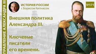 Внешняя политика России при Александре III. Ключевые писатели его времени / Борис Кипнис / №171