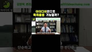 아이디어만으로 특허출원 가능할까?