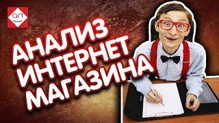 Анализ сайта и аудит магазина   Советов для продвижение в интернетСмотри аудит сайта #бутикидей