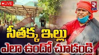 Minister Seethakka Home Tour LIVE | సీతక్క ఇల్లు ఎలా ఉందో చూడండి | Mulugu MLA Seethakka House | RTV