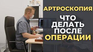 Что делать после операции: артроскопия. Мениск, связка, манжета.