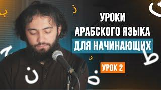 Уроки арабского языка для НАЧИНАЮЩИХ | Арабский алфавит Урок 2