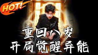 《重回八歲開局覺醒異能》第1~60集【高清完结合集】丨#穿越 #修仙 #搞笑 #逆袭 #玄幻 #drama #短剧 #重生 #都市 #爱情 #盛世短剧