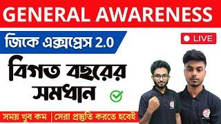 জিকের ক্লাস | GK Class in Bengali | Bangla GK | WBP Exam 2024 | NTPC GK, WBP GK Class Live | TWS